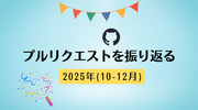 2025年(10-12月)のプルリクエストを振り返る