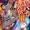 空手バカ異世界 6巻 特典まとめ【購入＆予約】
