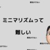 ［意見募集］高価なモノのミニマリズムって難しい…