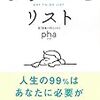 pha著『しないことリスト』を読んだ