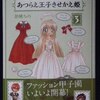 胡桃ちの「あつらえ王子きせかえ姫」第３巻