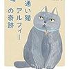 通い猫アルフィーの奇跡　を読んで【ネコが人生を変える、お話】