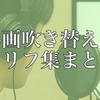 【セリフ集一覧】ジャンル：外画吹き替え風のセリフ集まとめ