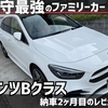 【攻守最強のファミリーカー】ベンツBクラス納車から2ヶ月目、その魅力に迫る！