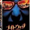 夏休み納涼特別企画！夏だ！ホラーだ！チキチキ・ＳＦホラー2本立てマラソンレビュー！！《その⑤》
