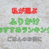 【私が選ぶ】ふりかけ おすすめランキング