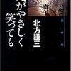 『死がやさしく笑っても―約束の街〈4〉』北方謙三