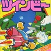 今ツインビー ゲーム必勝法シリーズ15という攻略本にとんでもないことが起こっている？