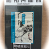 生誕300年記念「伊藤若冲」-京に生きた画家- @細見美術館