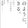 平井正修『花のように、生きる。　美しく咲き、香り、実るための禅の教え』