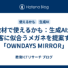 教材で使えるかも：生成AIが顧客に似合うメガネを提案する「OWNDAYS MIRROR」