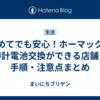 初めてでも安心！ホーマックで時計電池交換ができる店舗・手順・注意点まとめ
