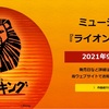 ＃１００４　有明四季劇場の柿落とし公演、全席完売で開幕　２０２１年９月２６日　