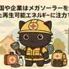 なぜ？国や再エネ投資で負担増の理由