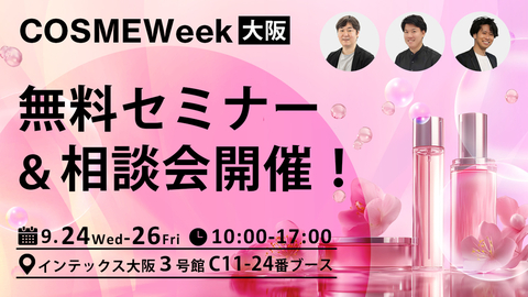 【終了】COSME Week大阪にて無料セミナー＆相談会開催！