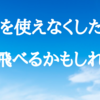 足を使えなくしたら、空を飛べるかもしれない