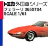 トミカ フェラーリ 365GTS4