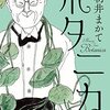 小説はすばらしいけれど人間性はむちゃくちゃ。浅井まかて『ボタニカ』