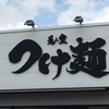 高岡にオープン「つけ麺是・空」レポート！つけ麺とあさりつけそばを実食【富山ラーメン放浪記】