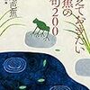 覚えておきたい芭蕉の名句200 (角川ソフィア文庫)