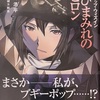 ブギーポップ・ウィズイン さびまみれのバビロン  感想　★★★★