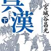 「呉漢　下」宮城谷昌光著