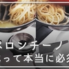 【ペペロンチーノ】乳化って本当に必要・必須なの？乳化度による風味と口当たりの変化