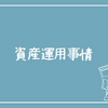 最近の資産運用事情