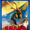 感想：映画「怪獣大戦争」(1965年:日本)(2014年7月23日(水) 放送)
