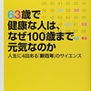 『63歳で健康な人は、なぜ100歳まで元気なのか』