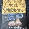 【書籍】20代の生き方で人生は9割決まる！（金川顕教）より、何歳になっても覚えておきたいこと10選