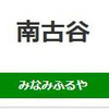 南古谷駅周辺の飲食店レビューまとめ