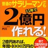 普通のサラリーマンでも15年で2億円つくれる！