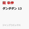 マンガ「ダンダダン」　１３巻は2024年01月04日、販売！