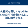 お一人様でも寂しくない! RustとChatGPTで分散SNS上に話し相手を作る