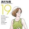 7月12日新刊「MIX (19)」「映像研には手を出すな! (7)」「舞妓さんちのまかないさん (20)」など