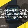 エントリーモデルながら、GPSなどしっかり搭載。『Amazfit Bip 5』レビュー