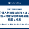 介護人材確保の制度とは？介護人材確保地域戦略会議の概要と成果