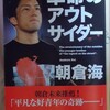 書評　革命のアウトサイダー