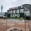 魑魅魍魎の世界!? 資産運用EXPO 関西に行ってきた！