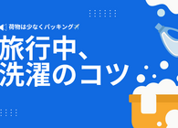 海外旅行・国内旅行の「洗濯」のコツ　乾きやすい服の選び方やホテルでの手洗い方法を知って荷物を減らそう