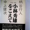 中上健次と三田誠広