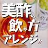 美酢 飲み方 アレンジ！わたしはこれで割って飲むのが一番好き♡