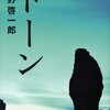 平野啓一郎 著『ドーン』より。分人主義と学校教育について考える。