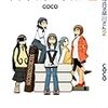 今日の早川さんを読んだ話