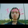 今日の動画。 - YeYe - 素っ頓狂 feat. BIM（Official Music Video）