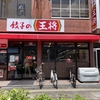 喜連瓜破 餃子の王将 ガーリック炒飯（745円）、餃子（6個・319円）