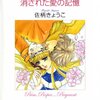 佐柄きょうこ×アリス・シャープ／消された愛の記憶