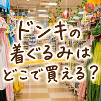 ドンキの着ぐるみはどこで買える？値段・サイズ・売り場・人気キャラまで徹底解説
