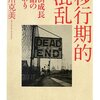 「新たな価値観」は何のため？──あるいは「定常社会」のおぞましさについて